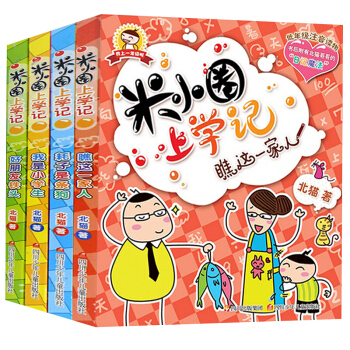 米小圈上學記第一輯 小學一年級課外書注音版 二年級必讀小學生課外閱讀書籍 兒童讀物 北貓 班主任推薦 pdf epub mobi 電子書 下載