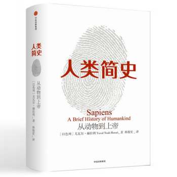 人類簡史 從動物到上帝 赫拉利 著 人類文明超圖解 社會 科學人類學【新華書店官方正版】 pdf epub mobi 電子書 下載