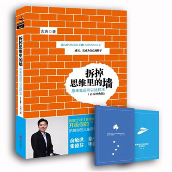 拆掉思维里的墙(百万经典版) 励志 成功 智慧格言 开窍手册 【新华书店官网正版书籍】 pdf epub mobi 电子书 下载