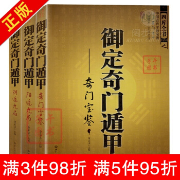 禦定奇門遁甲(全3冊) 天文星象占蔔風水書籍 周易全書易經入門 圖解奇門遁甲大全