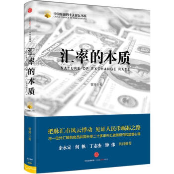 汇率的本质 把脉汇市风云悸动 外汇政策研究监管心得 中信出版社 汇改政策 汇率理论 pdf epub mobi 电子书 下载