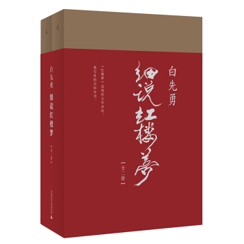 白先勇细说红楼梦(全2册) 红书与白说 叶嘉莹作序 文化评论与研究【新华书店官方正版】 epub pdfmobi txt 下载