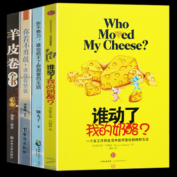 励志书籍4本】谁动了我的奶酪?/你不努力谁也给不了你想要的生活/羊皮卷大全集/你若不勇敢 pdf epub mobi 电子书 下载
