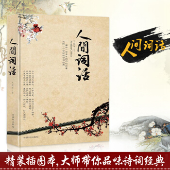 人間詞話（精裝插圖本）王國維 國學大師的文學批評著作詩詞經典國學文學暢銷書新華書店正版 pdf epub mobi 電子書 下載