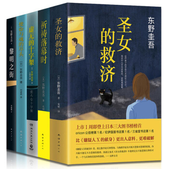 東野圭吾作品 祈禱落幕時+聖女的救濟+使命與魂的盡頭+黎明之街+虛無的十字架 (共5冊) pdf epub mobi 電子書 下載
