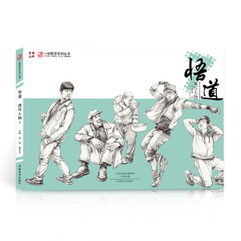一綫教學係列叢書 悟道7速寫人物速寫基礎知識動態對應練習校聯藝考美術書 pdf epub mobi 電子書 下載