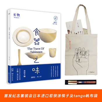 长物01：食器之味 一册+日本进口若狭涂筷子礼盒+tango帆布袋 黄磊 WB pdf epub mobi 电子书 下载