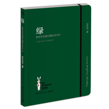 现货包邮出版社仓库直发 绿：陪安东尼度过漫长岁月4 安东尼 “彩虹书系”全新作品 现货 pdf epub mobi 电子书 下载