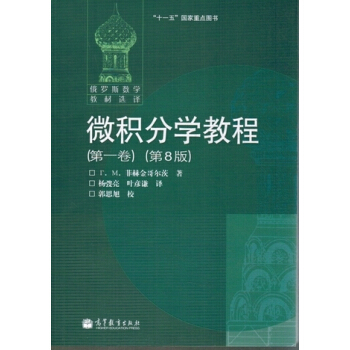 微積分學教程(第一捲)(第8版)