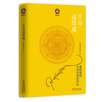 生命這齣戲：重新提煉生命價值的竅訣 2017全新修訂版 希阿榮博堪布 贈送精美書簽 pdf epub mobi 電子書 下載