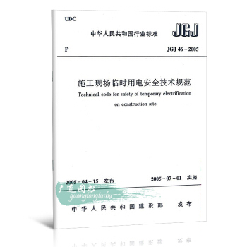 JGJ 46-2005 施工現場臨時用電安全技術規範 pdf epub mobi 電子書 下載