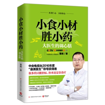 小食小材勝小藥：大醫生的調心膳 中國著名私人保健醫生 董峰 pdf epub mobi 電子書 下載