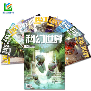 科幻世界雜誌2018年1/2/3/4月共4本打包科學幻想科幻小說青少年科普知識書籍期刊 pdf epub mobi 電子書 下載