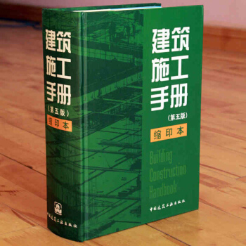 正版现货 建筑施工手册（第五版）精装缩印版 缩印本 pdf epub mobi 电子书 下载