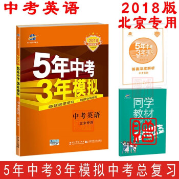 免邮2018版 53中考英语 北京专用 曲一线5年中考3年模拟五三中考总复习专项突破北京版 pdf epub mobi 电子书 下载