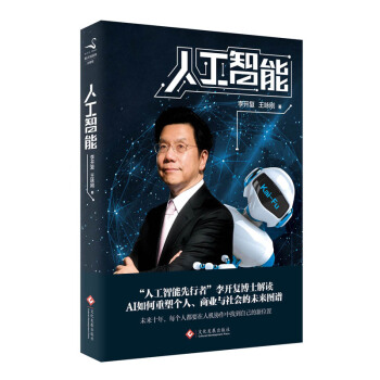 人工智能 （李開復談AI如何重塑個人、商業與社會的未來圖譜）智能經濟 未來科技 pdf epub mobi 電子書 下載