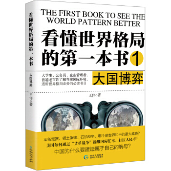正版 看懂世界格局的第一本书 1 大国博弈 政治/军事 政治 世界政治 pdf epub mobi 电子书 下载