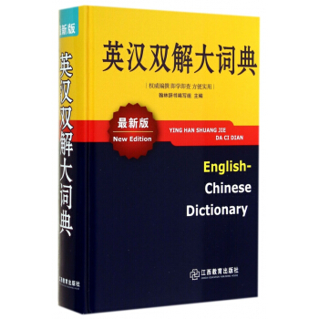 英汉双解大词典(*新版)(精) pdf epub mobi 电子书 下载