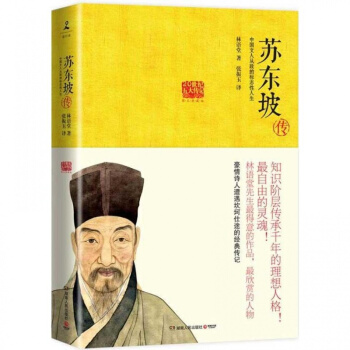 蘇東坡傳 林語堂著 蘇軾傳 人物傳記書籍 曆史名人物傳記