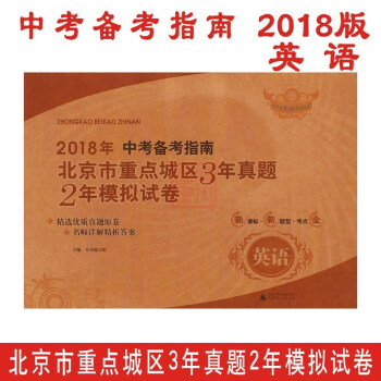 現貨免郵2018年中考備考指南 北京市重點城區3年真題2年模擬試捲 英語 pdf epub mobi 電子書 下載