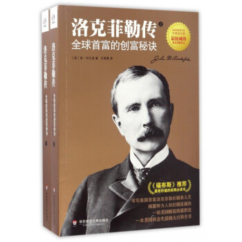 洛克菲勒传(全球首富的创富秘诀上下) pdf epub mobi 电子书 下载