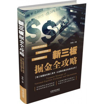 新三板掘金全攻略(精) pdf epub mobi 电子书 下载