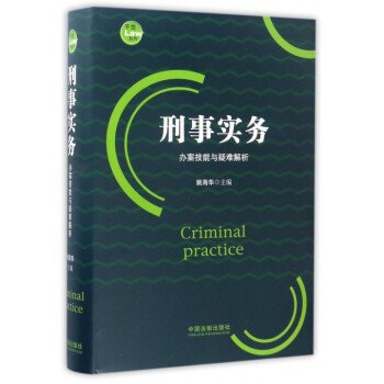 刑事實務(辦案技能與疑難解析)(精)/乾貨係列