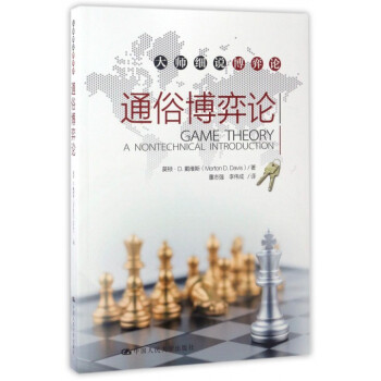 通俗博弈论/大师细说博弈论 pdf epub mobi 电子书 下载