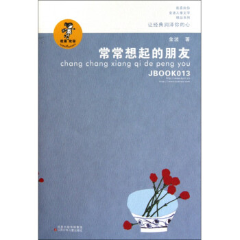 常常想起的朋友/我喜歡你金波兒童文學精品係列 pdf epub mobi 電子書 下載