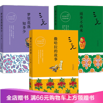 三毛全集 夢裏花落知多少+雨季不再來+ 撒哈拉的故事 共3冊/三毛作品集精選 pdf epub mobi 電子書 下載