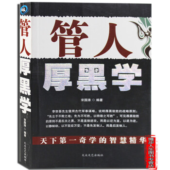 管人厚黑学 用人管人厚黑技巧 励志书籍 哲学圣经励志书籍 活学活用人际关系处事之道
