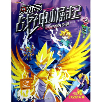 賽爾號戰神崛起(3覺醒雷光之翼) pdf epub mobi 電子書 下載