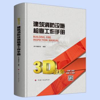 建築消防設施檢查工作手冊（精裝版） 消防設施維護 建築消防設施常見問題 消防設施保養 pdf epub mobi 電子書 下載
