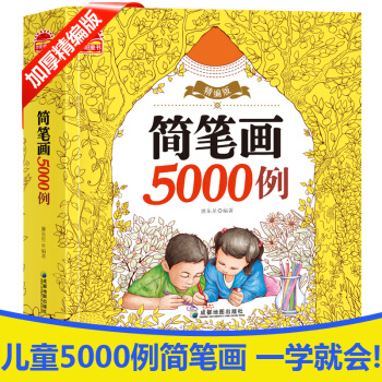 簡筆畫5000例一本就夠 幼兒園小學生學寶寶畫畫書入門啓濛大全3-6-7-12歲精編加厚版