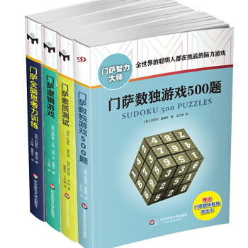 2016新版送游戏卡门萨数独游戏500题+门萨素质测试+门萨全脑思考力训练+门萨逻辑游戏全 pdf epub mobi 电子书 下载