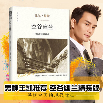 空谷幽兰 比尔波特 精装版 探找精神生活之根 【王凯发文推荐 欢乐颂赵医生同款】 pdf epub mobi 电子书 下载