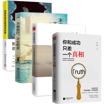 将来的你一定会感谢现在拼命的自己+你和成功只差一个真相+不惧前行不忘初衷+如果世事总能得偿所愿 励志 pdf epub mobi 电子书 下载