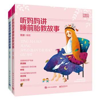 正版包郵 聽爸爸媽媽講睡前胎教故事 懷孕媽媽睡前胎教故事書 40周胎教童話胎教法大 pdf epub mobi 電子書 下載