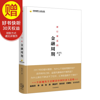 包郵 漸行漸近的金融周期 中信齣版社