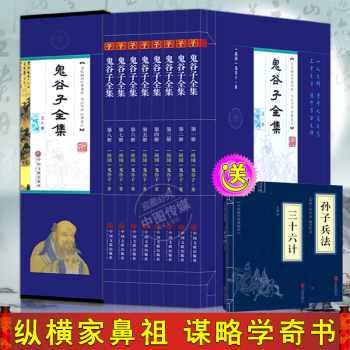 鬼榖子全集盒裝全八冊中國哲學書道德經周易經全書傳習錄王陽明心學南懷瑾老子縱橫傢智慧謀略書籍 pdf epub mobi 電子書 下載