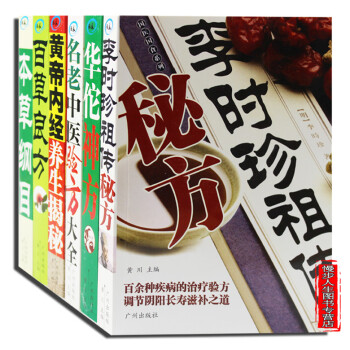 李時珍祖傳秘方+華佗神方+名老中醫驗方大全+黃帝內經養生揭秘+百草良方+本草綱目 全套6冊 pdf epub mobi 電子書 下載