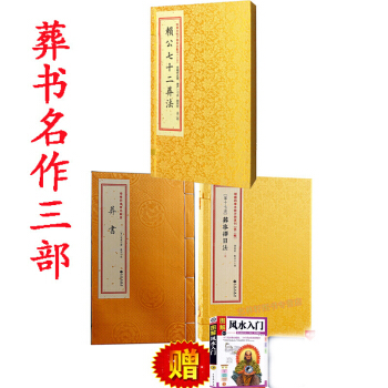 葬書+葬事擇日法+賴公七十二葬法共3冊 陰陽增補四庫青烏輯要 郭璞撰 葬經 堪輿地理風水