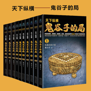 鬼谷子的局全集套装1-10谋略家兵法家纵横家阴阳家道家鬼谷子长篇历史小说心理励志经商谋略解读 pdf epub mobi 电子书 下载