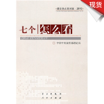 七個怎麼看：理論熱點麵對麵2010 pdf epub mobi 電子書 下載