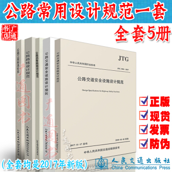 2018年現行規範 公路工程常用設計規範一套5本 公路交通安全設施設計細則規範 路綫規範