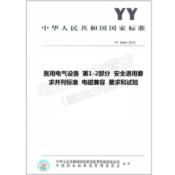 YY 0505-2012醫用電氣設備 第1-2部分 安全通用要求並列標準 電磁兼容 要求 pdf epub mobi 電子書 下載