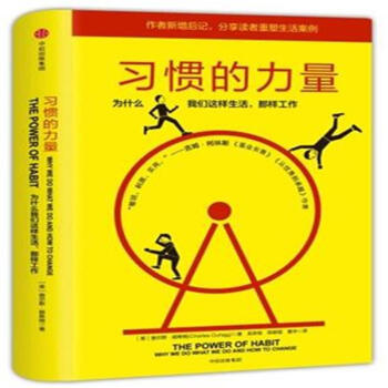 习惯的力量