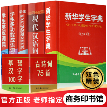 學校推薦】新華學生字典 中小學生多功能成語詞典 全5冊 （雙色精裝本）中小學教輔 字詞典書 pdf epub mobi 電子書 下載
