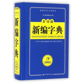 多功能新编字典(新课标学生专用辞书)(精) pdf epub mobi 电子书 下载