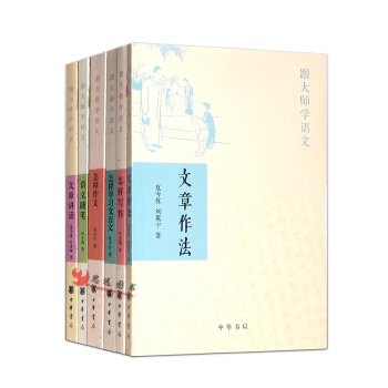 跟大師學語文【套裝6冊】文章作法+怎樣寫作+語文隨筆+葉聖陶/著 中華書局